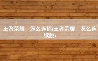 王者荣耀暃怎么连招(王者荣耀暃怎么连续跳)