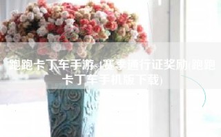跑跑卡丁车手游s4赛季通行证奖励(跑跑卡丁车手机版下载)