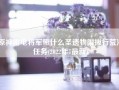 原神雷电将军带什么圣遗物附拔行荒海任务(2022年7最新)