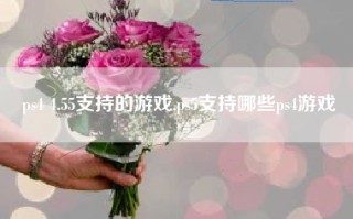 ps4 4.55支持的游戏,ps5支持哪些ps4游戏