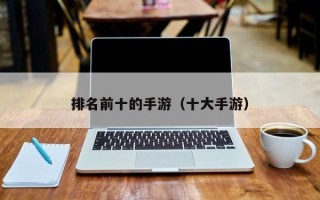 排名前十的手游（十大手游）