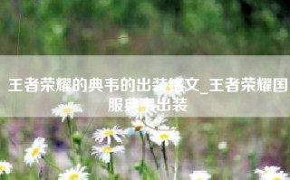 王者荣耀的典韦的出装铭文_王者荣耀国服典韦出装