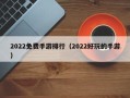 2022免费手游排行（2022好玩的手游）