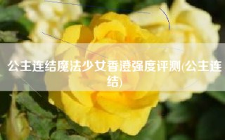 公主连结魔法少女香澄强度评测(公主连结)