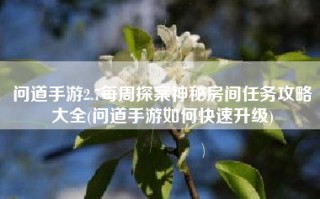 问道手游2.7每周探案神秘房间任务攻略大全(问道手游如何快速升级)