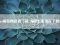 pc端联网游戏下载,请问大家现在下载fc