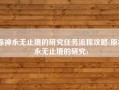 原神永无止境的研究任务流程攻略(原神永无止境的研究)