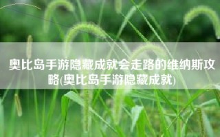 奥比岛手游隐藏成就会走路的维纳斯攻略(奥比岛手游隐藏成就)