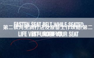 第二银河虫洞打法及准备工作攻略(第二银河虫洞问题)