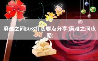 磨难之间BOSS打法要点分享(磨难之间攻略)