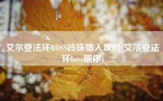 艾尔登法环BOSS铃珠猎人攻略(艾尔登法环boss顺序)
