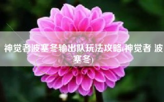 神觉者波塞冬输出队玩法攻略(神觉者 波塞冬)