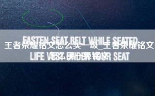 王者荣耀铭文怎么买一级_王者荣耀铭文怎么买一级铭文