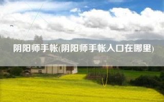 阴阳师手帐(阴阳师手帐入口在哪里)