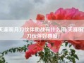 天涯明月刀伙伴助战有什么用(天涯明月刀伙伴好感度)