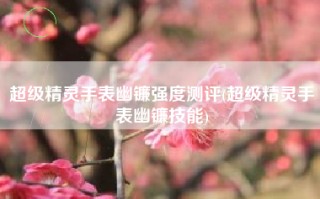 超级精灵手表幽镰强度测评(超级精灵手表幽镰技能)