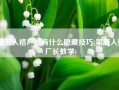 第五人格厂长有什么隐藏技巧(第五人格厂长教学)