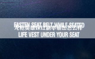 龙枪英雄妹红副本输出怎么样