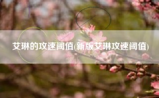 艾琳的攻速阈值(新版艾琳攻速阈值)