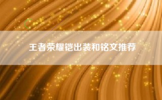 王者荣耀铠出装和铭文推荐