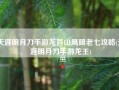 天涯明月刀手游龙首山鹰眼老七攻略(天涯明月刀手游龙王)