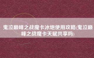 鬼泣巅峰之战魔卡冰炮使用攻略(鬼泣巅峰之战魔卡天赋共享吗)