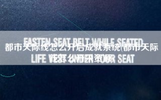 都市天际线怎么开启成就系统(都市天际线怎么开采资源)