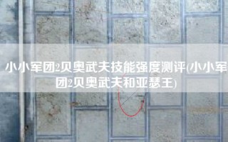 小小军团2贝奥武夫技能强度测评(小小军团2贝奥武夫和亚瑟王)