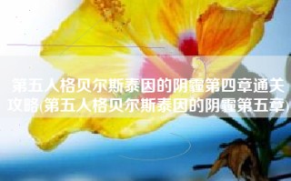 第五人格贝尔斯泰因的阴霾第四章通关攻略(第五人格贝尔斯泰因的阴霾第五章)
