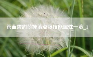 苍蓝誓约荷掉落点及技能属性一览_1