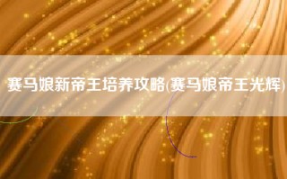 赛马娘新帝王培养攻略(赛马娘帝王光辉)