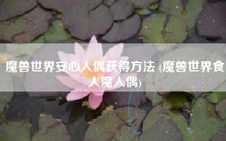 魔兽世界安心人偶获得方法 (魔兽世界食人魔人偶)