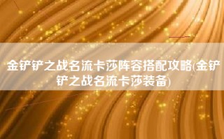金铲铲之战名流卡莎阵容搭配攻略(金铲铲之战名流卡莎装备)