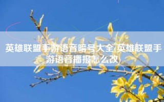 英雄联盟手游语音暗号大全(英雄联盟手游语音播报怎么改)