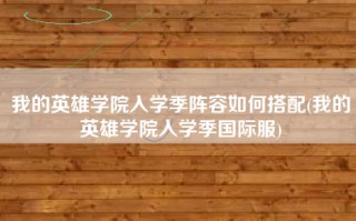 我的英雄学院入学季阵容如何搭配(我的英雄学院入学季国际服)