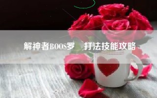 解神者BOOS罗睺打法技能攻略