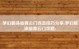 梦幻新诛仙青云门连击技巧分享(梦幻新诛仙青云门攻略)