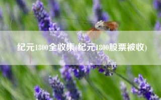 纪元1800全收集(纪元1800股票被收)