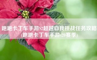 跑跑卡丁车手游S2超越自我挑战任务攻略(跑跑卡丁车手游s20赛季)