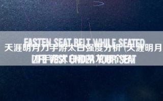天涯明月刀手游太白强度分析 (天涯明月刀手游太白和从龙哪个好)