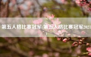第五人格比赛冠军(第五人格比赛冠军2021)