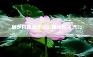 自走棋流派表(2022自走棋各流派)
