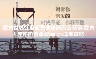 魔兽世界怀旧服急速秘药怎么获得(魔兽世界怀旧服急救300-375详细攻略)