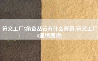 符文工厂5角色丛云有什么背景(符文工厂5通缉魔物)