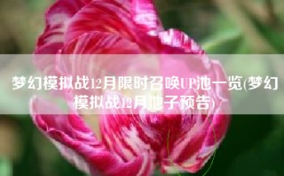 梦幻模拟战12月限时召唤UP池一览(梦幻模拟战12月池子预告)