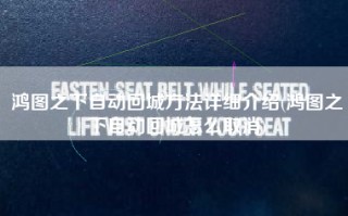 鸿图之下自动回城方法详细介绍(鸿图之下自动回城怎么取消)