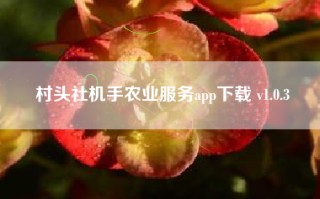 村头社机手农业服务app下载 v1.0.3