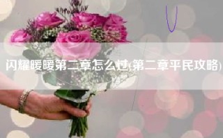 闪耀暖暖第二章怎么过(第二章平民攻略)