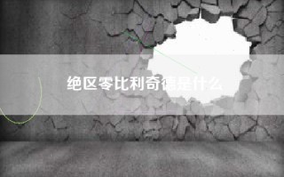 绝区零比利奇德是什么