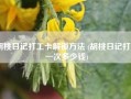 胡桃日记打工卡解锁方法 (胡桃日记打工一次多少钱)